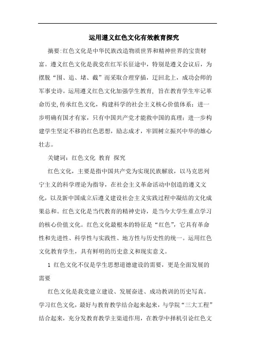 运用遵义红色文化有效教育探究