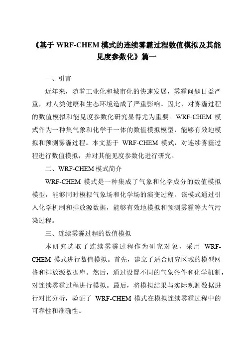 《2024年基于WRF-CHEM模式的连续雾霾过程数值模拟及其能见度参数化》范文