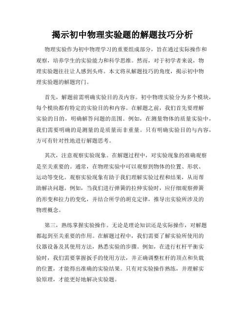 揭示初中物理实验题的解题技巧分析