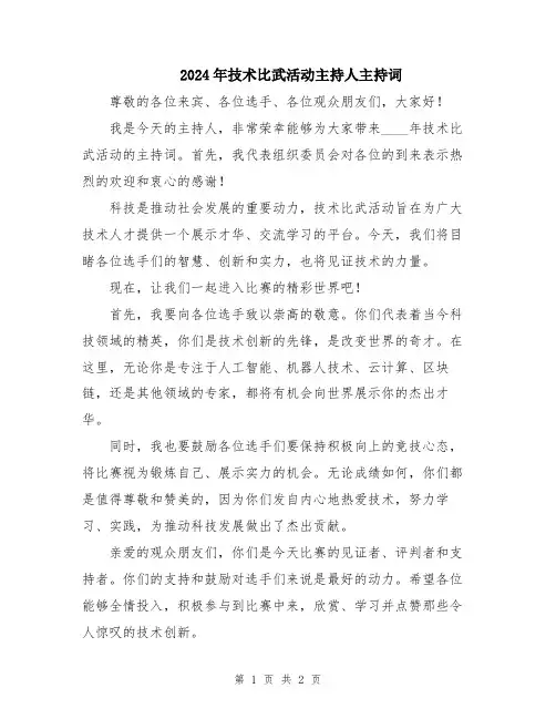2024年技术比武活动主持人主持词