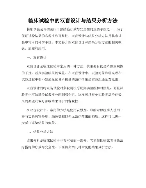 临床试验中的双盲设计与结果分析方法