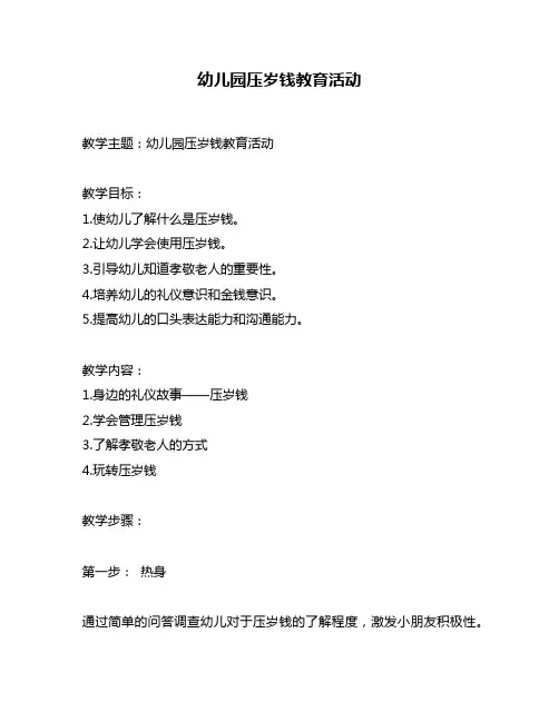 幼儿园压岁钱教育活动
