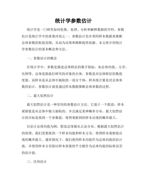 统计学参数估计
