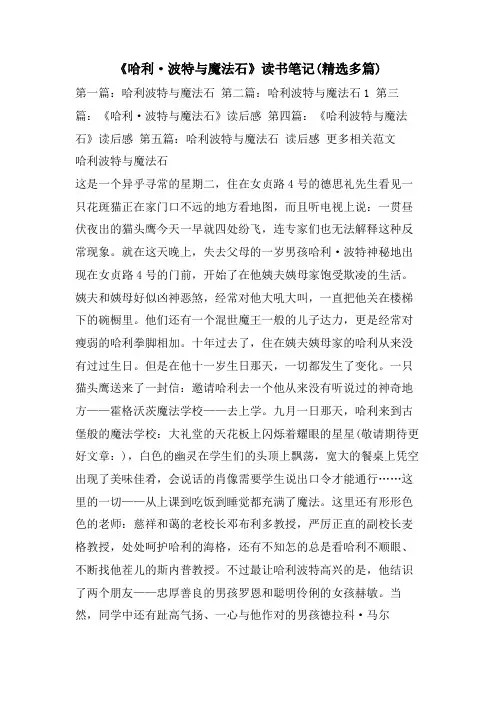 《哈利·波特与魔法石》读书笔记(精选多篇)