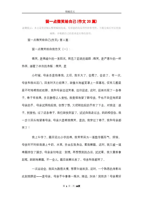 留一点微笑给自己(作文20篇)精选