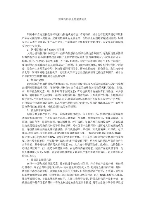 影响饲料安全的主要因素