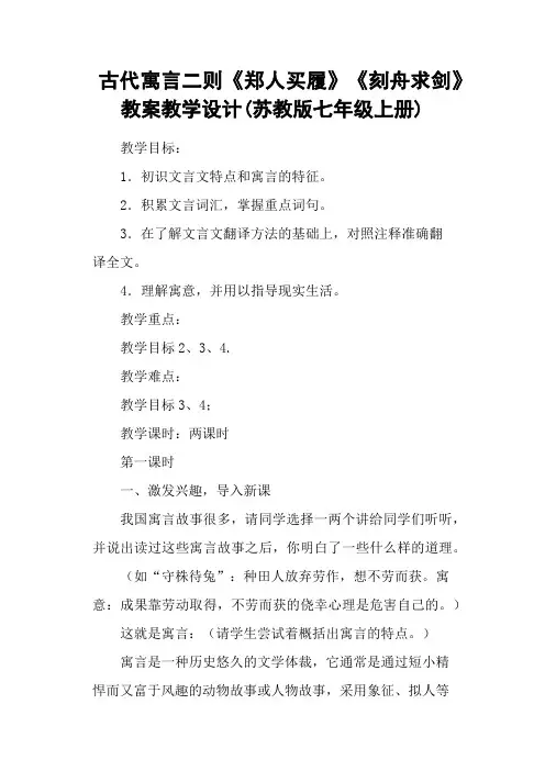 古代寓言二则《郑人买履》《刻舟求剑》 教案教学设计(苏教版七年级上册)