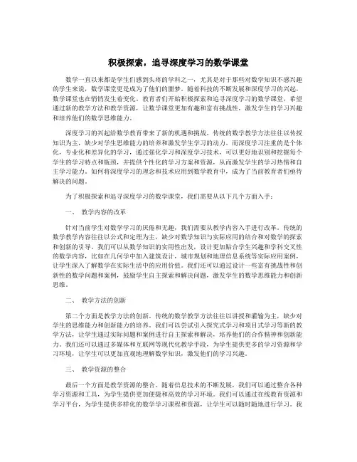 积极探索,追寻深度学习的数学课堂