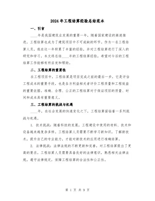 2024年工程结算经验总结范本(2篇)