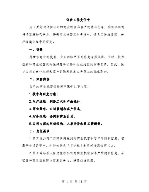 保密工作责任书(5篇)