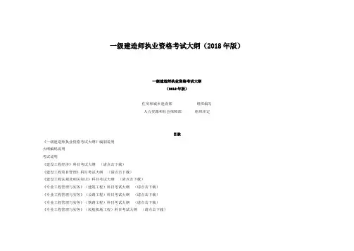一级建造师执业资格考试大纲(2018年版)