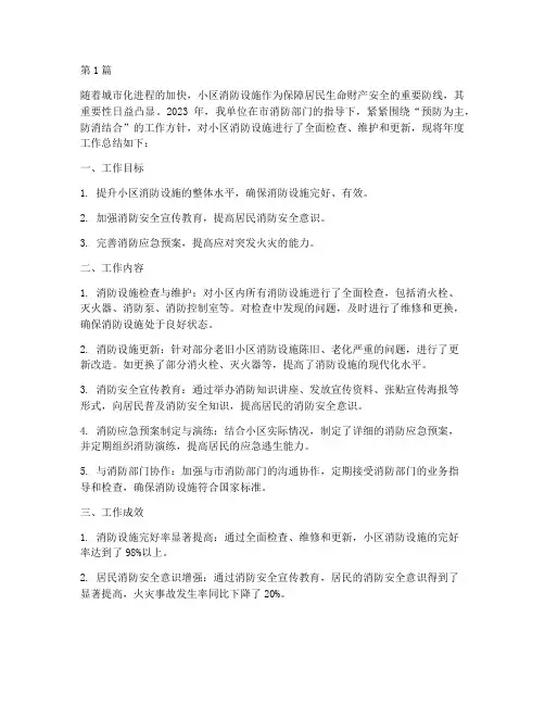 小区消防设施年度总结(3篇)