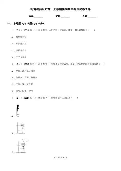 河南省商丘市高一上学期化学期中考试试卷D卷
