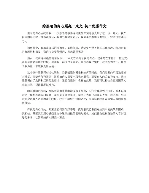 给黑暗的内心照亮一束光_初二优秀作文