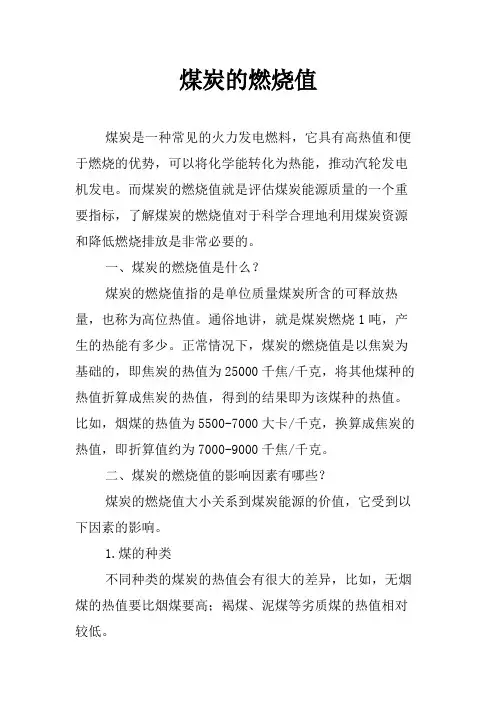 煤炭的燃烧值