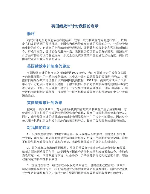 英国绩效审计对我国的启示