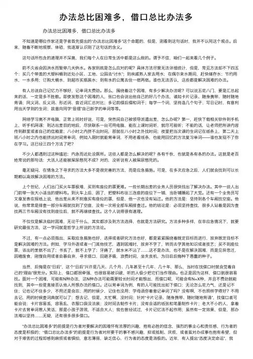 办法总比困难多，借口总比办法多