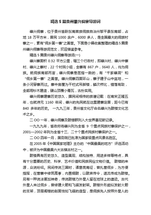 精选5篇贵州肇兴侗寨导游词