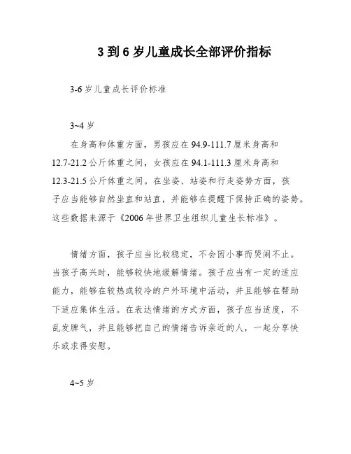 3到6岁儿童成长全部评价指标