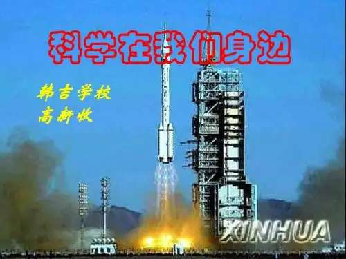 科学在我们身边-高新收课件