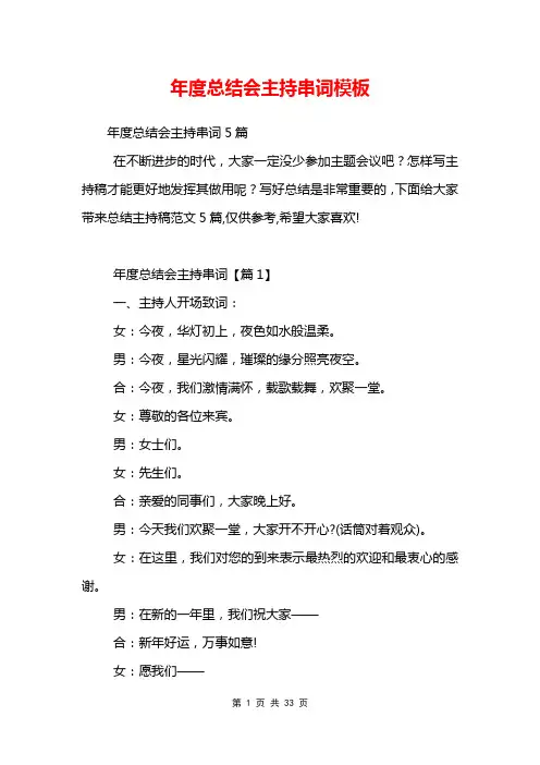 年度总结会主持串词模板