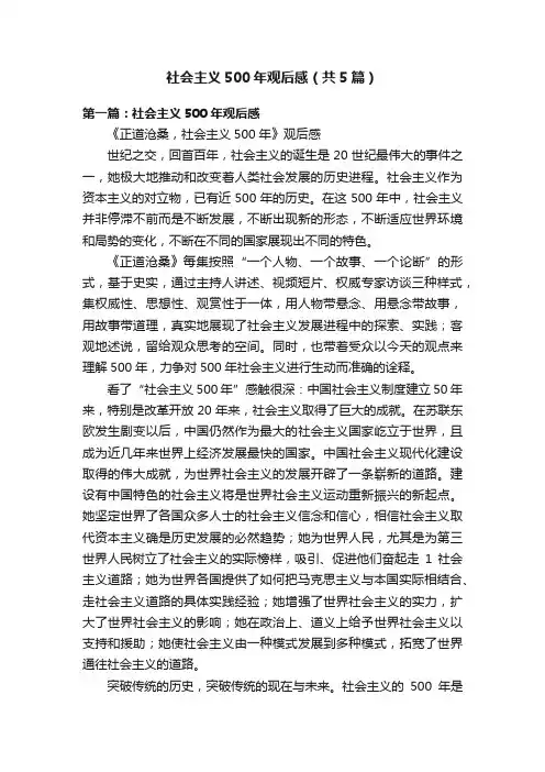 社会主义500年观后感（共5篇）