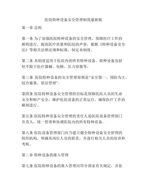 医院特种设备安全管理制度最新版