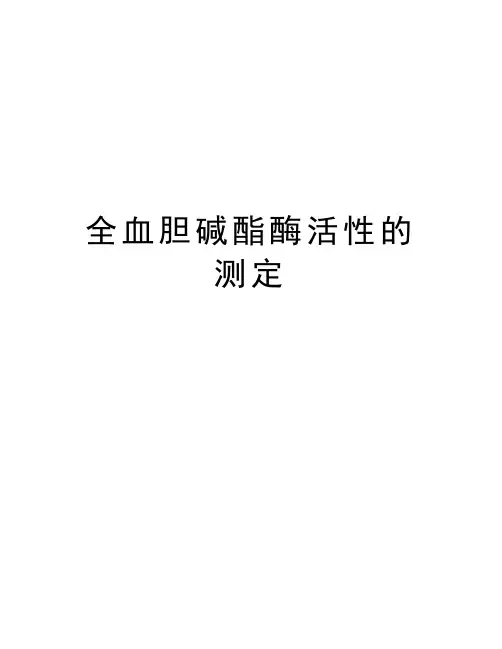 全血胆碱酯酶活性的测定讲课讲稿