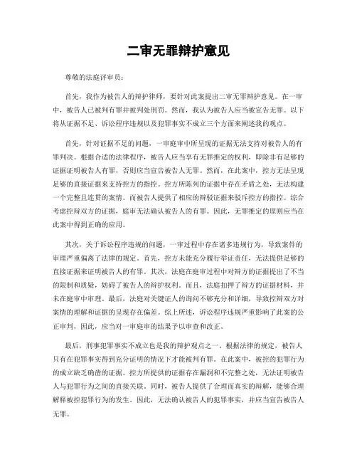 二审无罪辩护意见