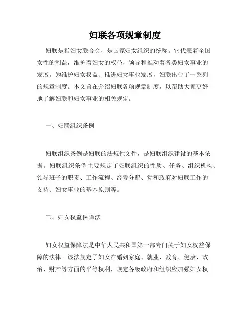妇联各项规章制度