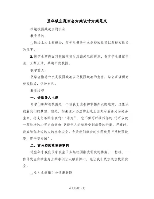 五年级主题班会方案设计方案范文（四篇）
