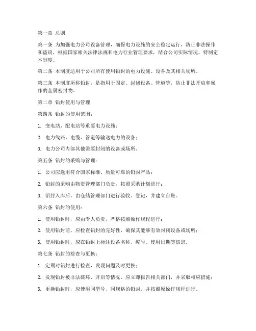 电力公司铅封管理制度