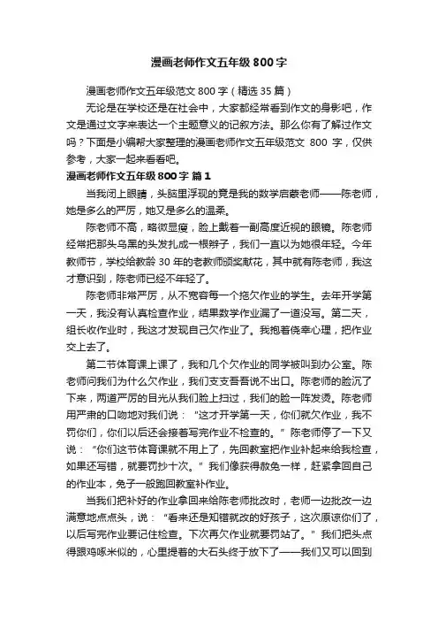 漫画老师作文五年级范文800字（精选35篇）