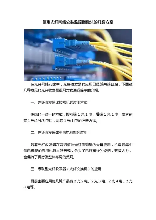 使用光纤网络安装监控摄像头的几套方案