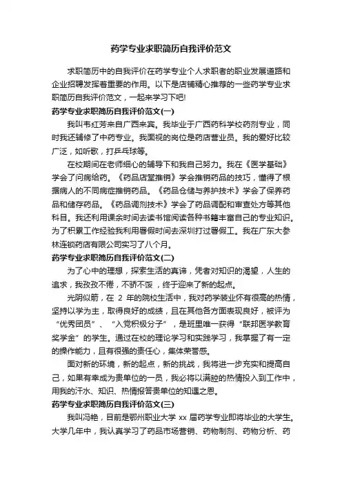 药学专业求职简历自我评价范文