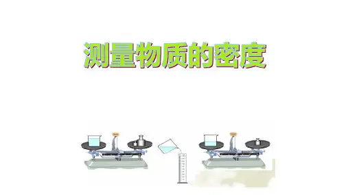 【新人教版】初中物理测量物质的密度PPT1