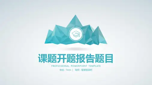 课题开题报告题目PPT模板