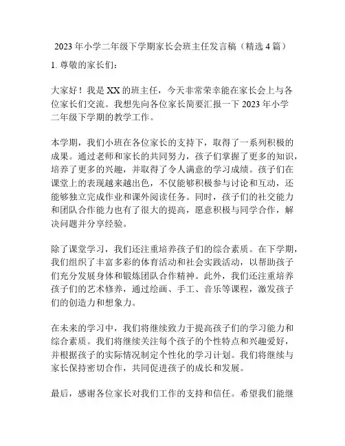 2023年小学二年级下学期家长会班主任发言稿(精选4篇)