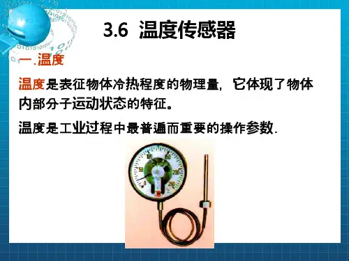 《温度传感器》课件 (2)