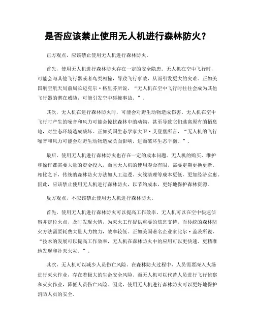 是否应该禁止使用无人机进行森林防火？