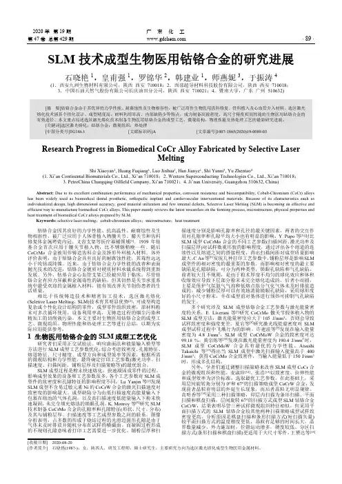 SLM技术成型生物医用钴铬合金的研究进展