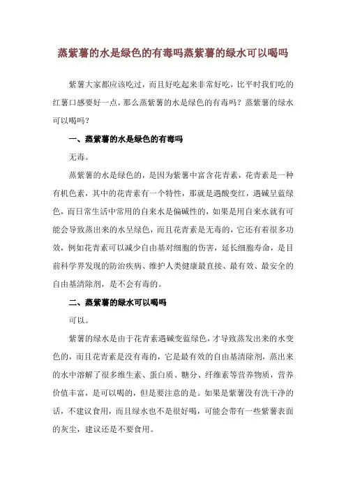 蒸紫薯的水是绿色的有毒吗 蒸紫薯的绿水可以喝吗