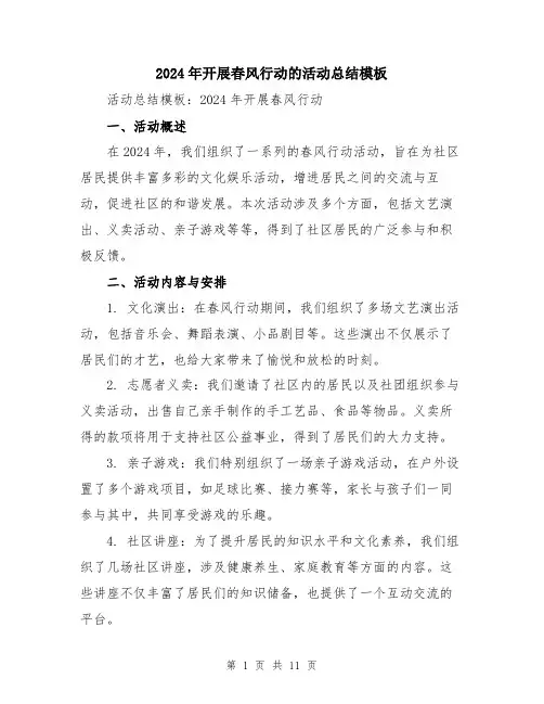 2024年开展春风行动的活动总结模板（五篇）