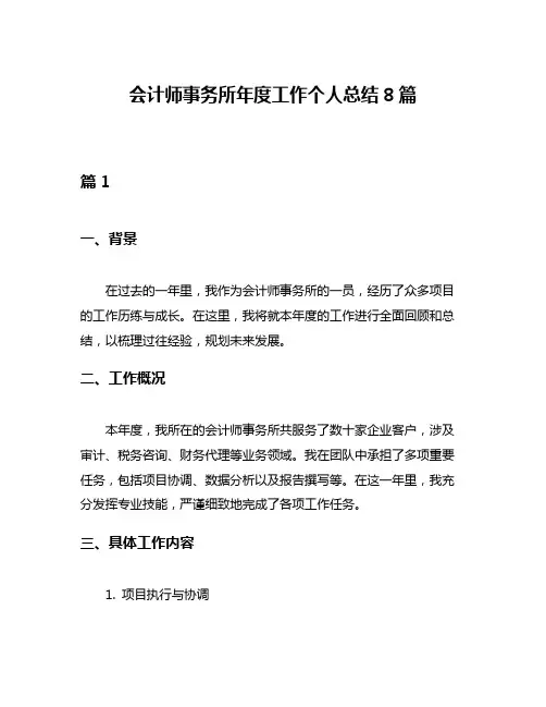 会计师事务所年度工作个人总结8篇