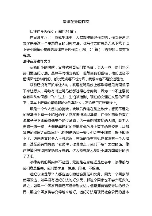 法律在身边作文