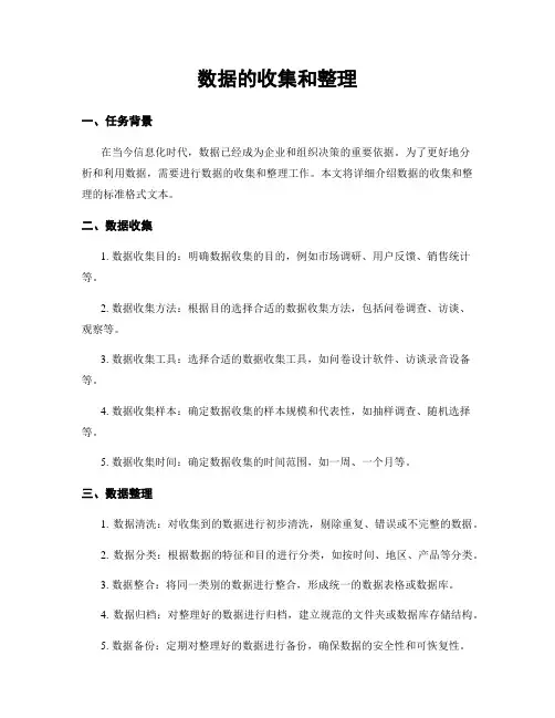 数据的收集和整理