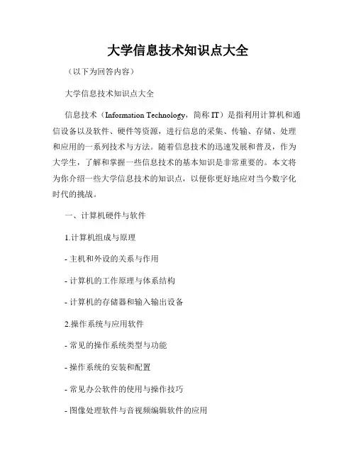 大学信息技术知识点大全