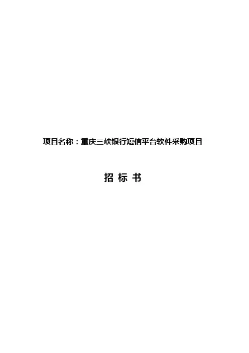 第一篇技术规范和要求-重庆三峡银行
