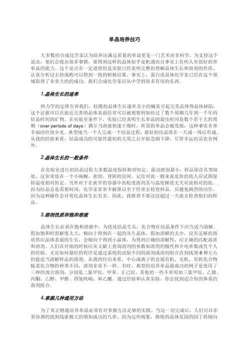 单晶培养技巧