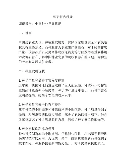 调研报告种业